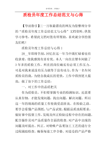 质检员年度工作总结范文与心得