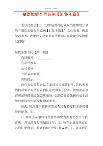 餐饮加盟合同范例【汇集4篇】