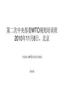 11李仲周_第二次中央部委WTO规则培训班