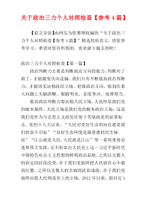 关于政治三力个人对照检查【参考4篇】