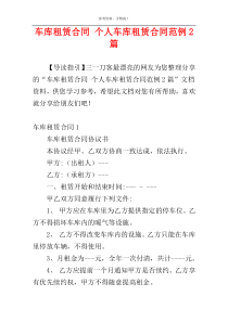 车库租赁合同 个人车库租赁合同范例2篇