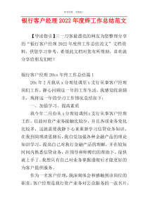 银行客户经理2022年度终工作总结范文