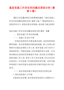 基层党建工作存在的问题及原因分析（最新4篇）