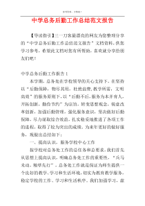 中学总务后勤工作总结范文报告