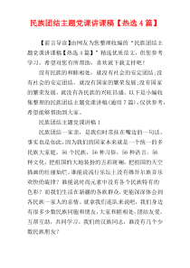民族团结主题党课讲课稿【热选4篇】