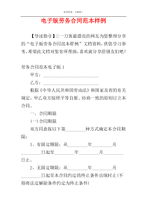 电子版劳务合同范本样例