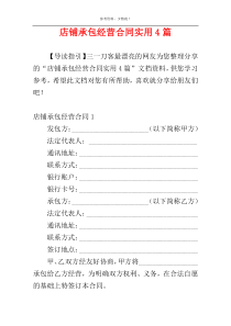 店铺承包经营合同实用4篇