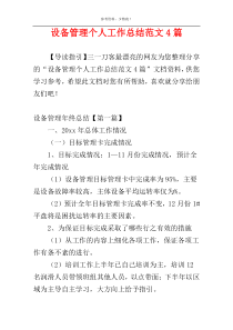 设备管理个人工作总结范文4篇