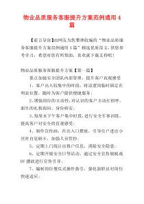 物业品质服务客服提升方案范例通用4篇