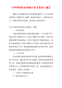 小学学校校本研修计划【实用4篇】