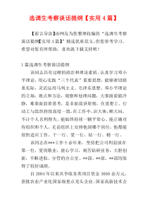 选调生考察谈话提纲【实用4篇】