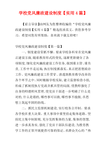 学校党风廉政建设制度【实用4篇】