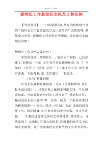 厨师长工作总结范文以及计划范例