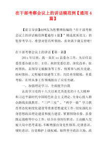 在干部考察会议上的讲话稿范例【通用4篇】