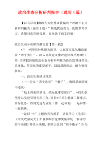政治生态分析研判报告（通用4篇）