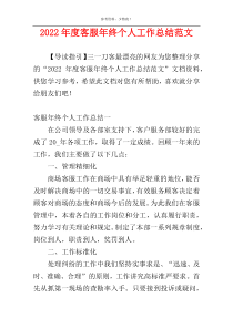 2022年度客服年终个人工作总结范文