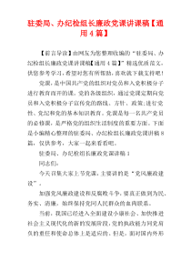 驻委局、办纪检组长廉政党课讲课稿【通用4篇】