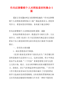 作风纪律整顿个人对照检查材料集合5篇