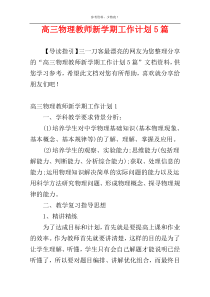 高三物理教师新学期工作计划5篇