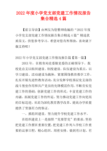 小学党支部党建工作情况报告集合2022年度精选4篇
