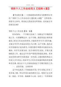 领班个人工作总结范文【范例4篇】