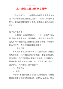 高中老师工作总结范文报告