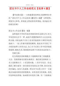 团支书个人工作总结范文【优秀4篇】