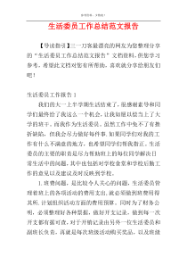 生活委员工作总结范文报告
