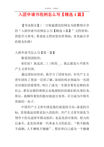 入团申请书范例怎么写【精选4篇】