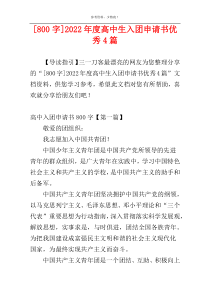 [800字]2022年度高中生入团申请书优秀4篇
