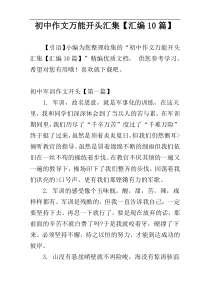 初中作文万能开头汇集【汇编10篇】