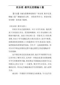 欢乐颂 教学反思精编5篇