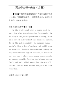 英文作文初中热选（10篇）