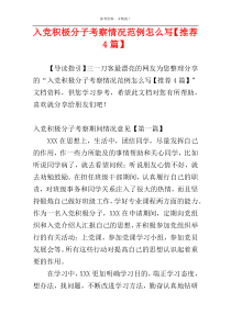 入党积极分子考察情况范例怎么写【推荐4篇】
