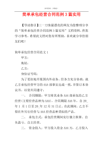 简单承包经营合同范例3篇实用