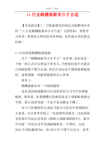 it行业跳槽涨薪多少才合适