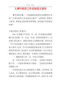 人事行政的工作总结范文报告