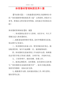 体育器材管理制度优秀5篇