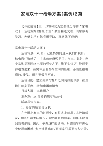 家电双十一活动方案(案例)2篇