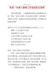 科室一问责八清理工作总结范文范例