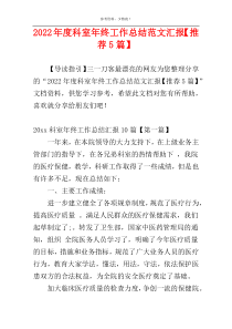 2022年度科室年终工作总结范文汇报【推荐5篇】