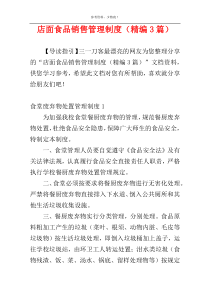 店面食品销售管理制度（精编3篇）