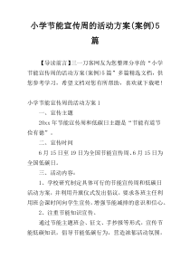 小学节能宣传周的活动方案(案例)5篇
