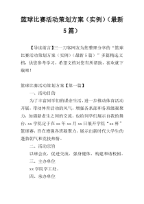 篮球比赛活动策划方案（实例）（最新5篇）