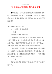 讲话稿格式及范例【汇集4篇】