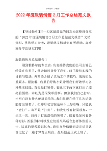 2022年度服装销售2月工作总结范文报告