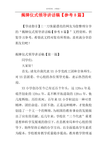 揭牌仪式领导讲话稿【参考8篇】