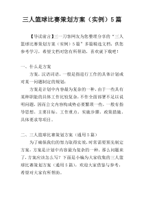 三人篮球比赛策划方案（实例）5篇