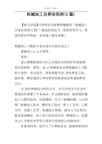 机械加工自荐信范例(2篇)