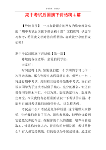 期中考试后国旗下讲话稿4篇
